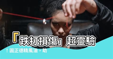 圓正德精風油|圓正德精風油 圓正德精風油功效